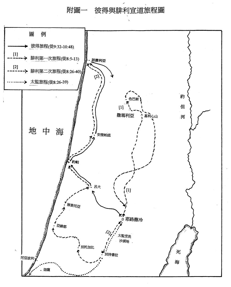 使徒行傳: 附圖一　彼得與腓利宣道旅程圖