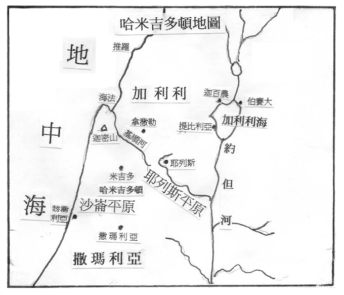 附圖: 哈米吉多頓(米吉多)地圖